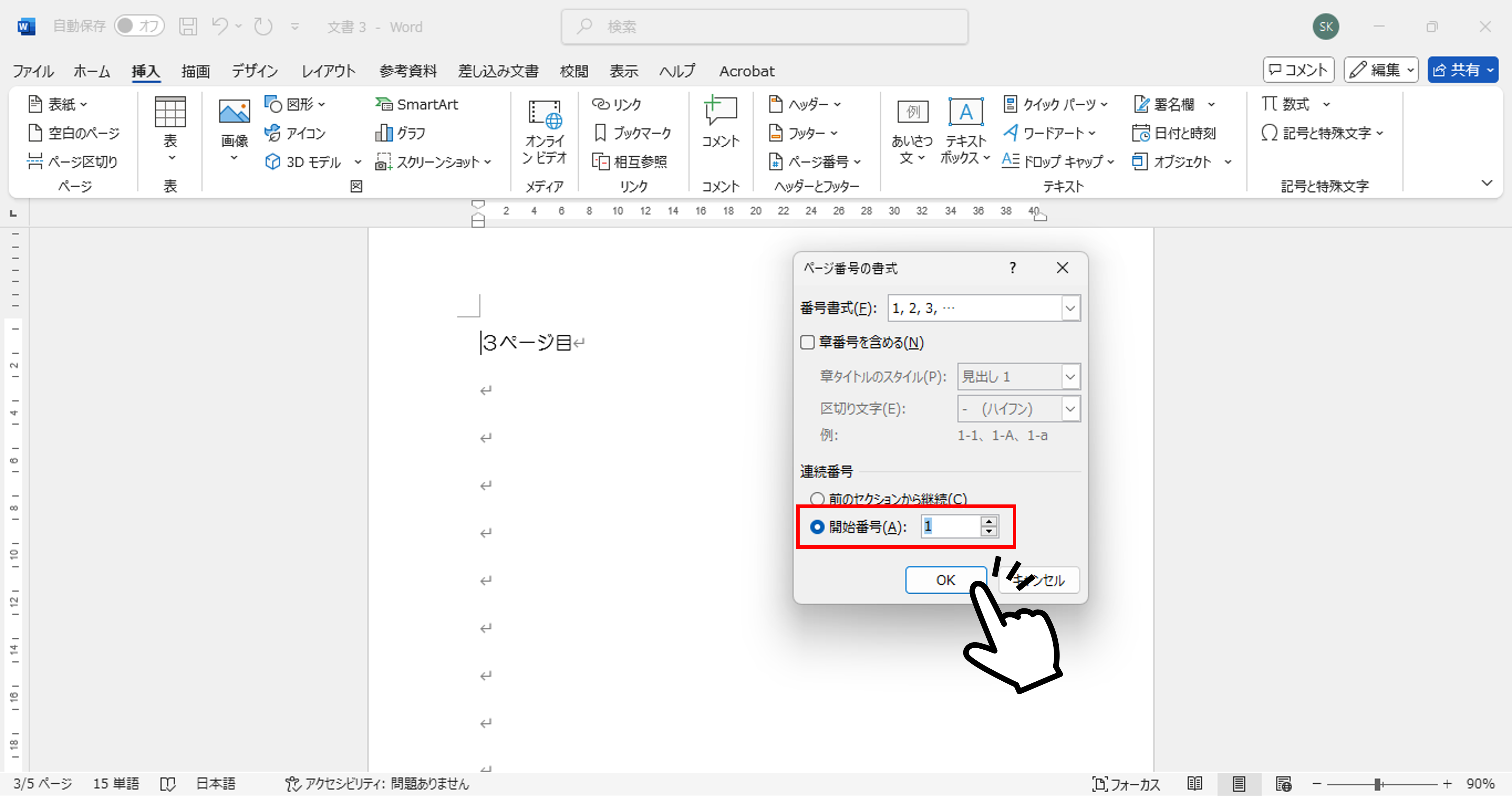 Word で 3 ページ目から 1 ページ目..と順番にページ番号を振る方法 - 世界一やさしいパソコン教室