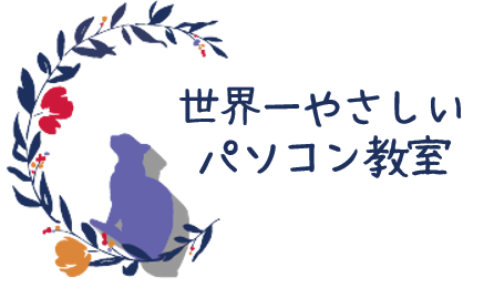 世界一やさしいパソコン教室