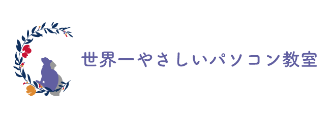 世界一やさしいパソコン教室
